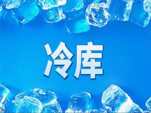 冷庫怎么節能？從這些方面入手